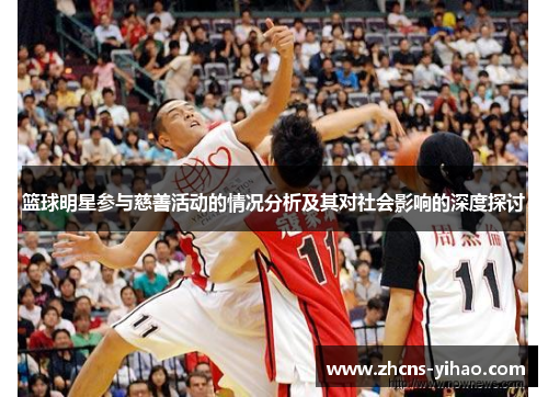 篮球明星参与慈善活动的情况分析及其对社会影响的深度探讨