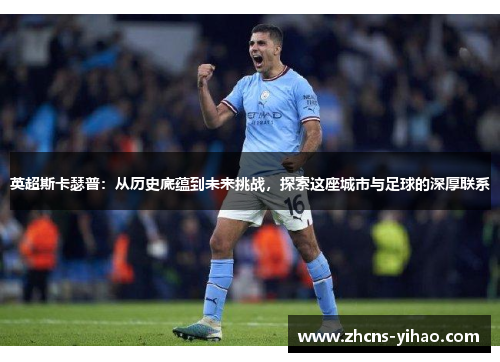 英超斯卡瑟普：从历史底蕴到未来挑战，探索这座城市与足球的深厚联系