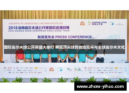 国际高尔夫球公开赛盛大举行 展现顶尖球员竞技风采与全球高尔夫文化