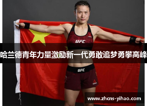 哈兰德青年力量激励新一代勇敢追梦勇攀高峰