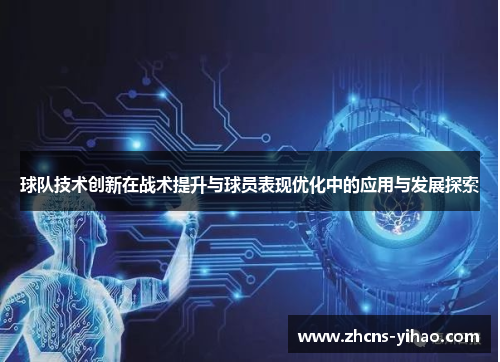 球队技术创新在战术提升与球员表现优化中的应用与发展探索
