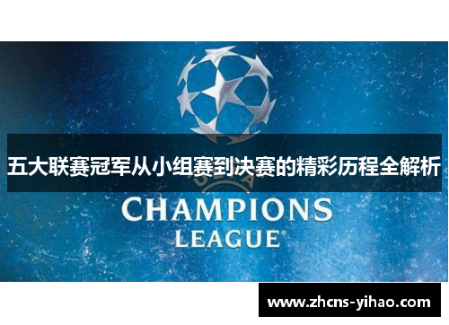 五大联赛冠军从小组赛到决赛的精彩历程全解析