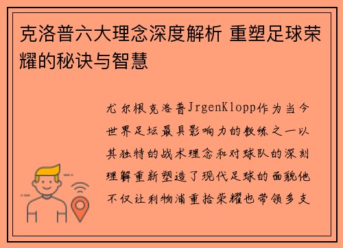克洛普六大理念深度解析 重塑足球荣耀的秘诀与智慧