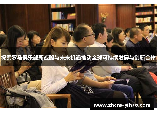 探索罗马俱乐部新战略与未来机遇推动全球可持续发展与创新合作