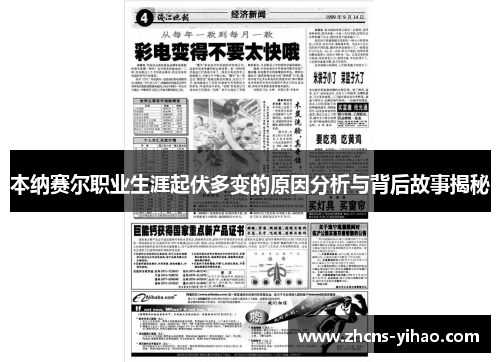 本纳赛尔职业生涯起伏多变的原因分析与背后故事揭秘