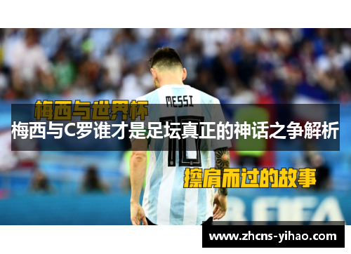 梅西与C罗谁才是足坛真正的神话之争解析