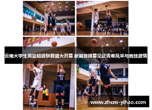 云南大学生男篮超级联赛盛大开幕 新篇章揭幕见证青春风采与竞技激情