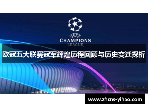 欧冠五大联赛冠军辉煌历程回顾与历史变迁探析