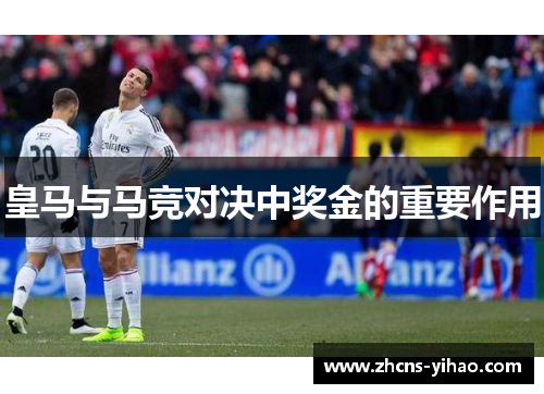 皇马与马竞对决中奖金的重要作用