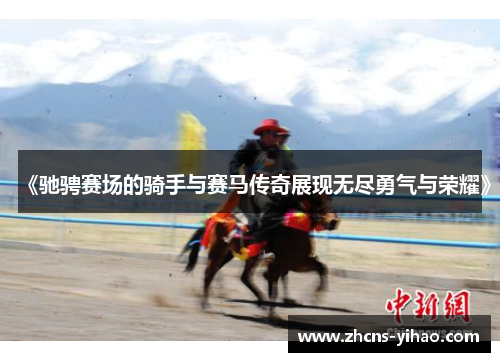 《驰骋赛场的骑手与赛马传奇展现无尽勇气与荣耀》