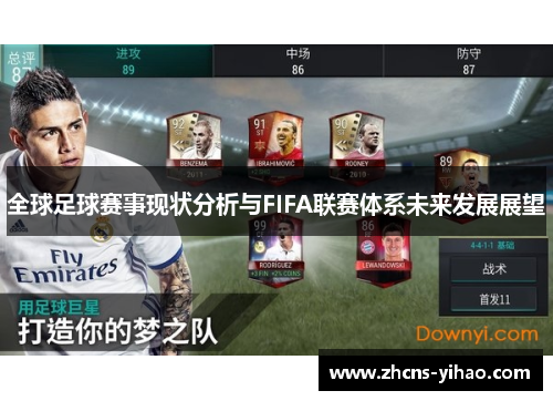 全球足球赛事现状分析与FIFA联赛体系未来发展展望