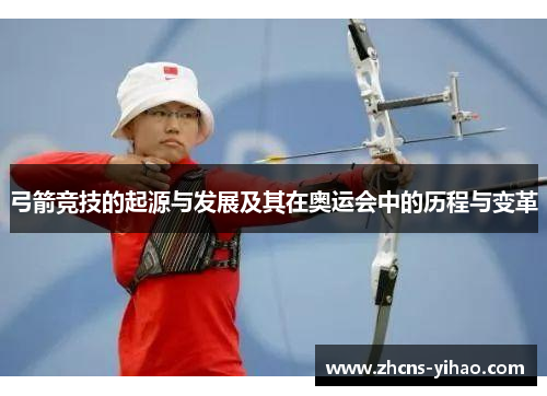 弓箭竞技的起源与发展及其在奥运会中的历程与变革