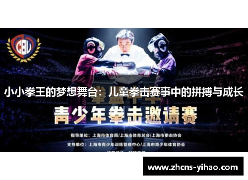 小小拳王的梦想舞台：儿童拳击赛事中的拼搏与成长