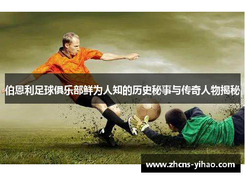 伯恩利足球俱乐部鲜为人知的历史秘事与传奇人物揭秘