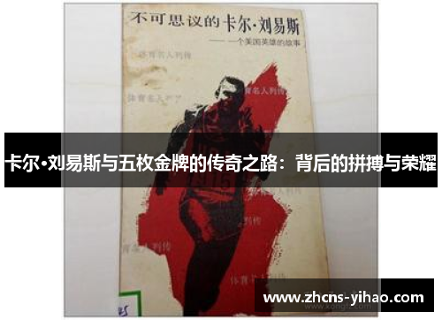 卡尔·刘易斯与五枚金牌的传奇之路：背后的拼搏与荣耀