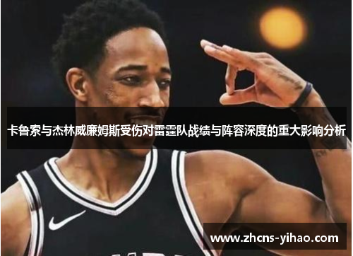 卡鲁索与杰林威廉姆斯受伤对雷霆队战绩与阵容深度的重大影响分析