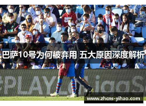 巴萨10号为何被弃用 五大原因深度解析