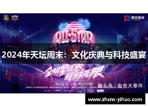 2024年天坛周末：文化庆典与科技盛宴