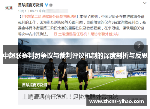 中超联赛判罚争议与裁判评议机制的深度剖析与反思