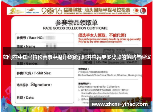 如何在中国马拉松赛事中提升参赛乐趣并赢得更多奖励的策略与建议