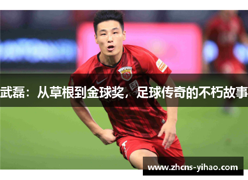武磊：从草根到金球奖，足球传奇的不朽故事